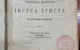 Кніга Новы Запавет, 1922г.